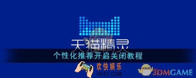 天猫精灵个性化推荐怎么开启和关闭