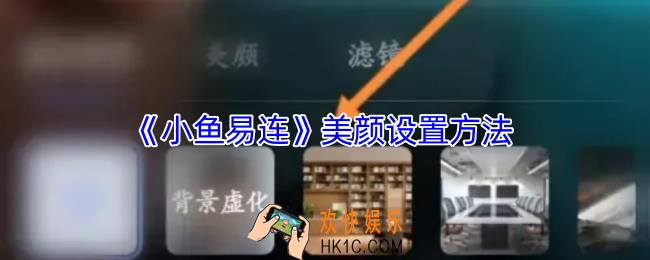 小鱼易连怎么开美颜