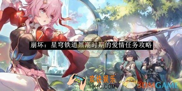 崩坏：星穹铁道黑潮时期的爱情任务攻略