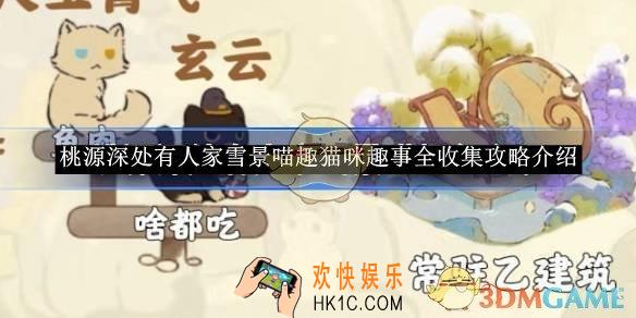 桃源深处有人家雪景喵趣猫咪趣事全收集攻略介绍