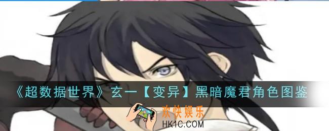 超数据世界玄一变异黑暗魔君角色怎么样