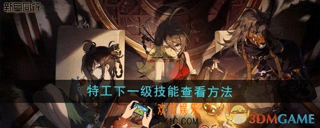 新月同行特工下一级技能怎么查看