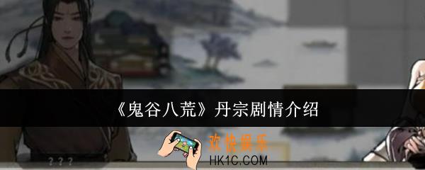 鬼谷八荒丹宗剧情怎么样