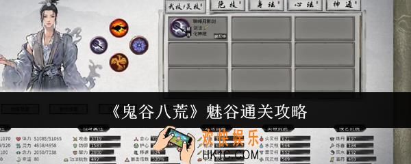 鬼谷八荒魅谷怎么通关