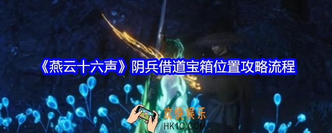 燕云十六声阴兵借道宝箱在哪里