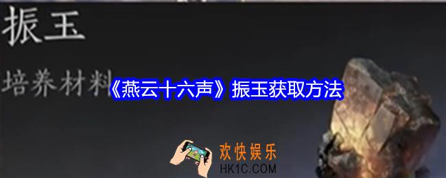 燕云十六声振玉获取方法