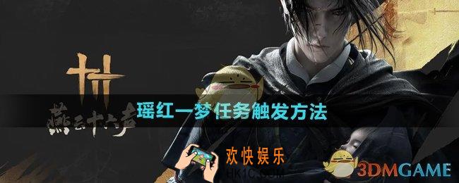 燕云十六声瑶红一梦怎么触发