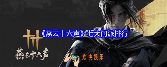 燕云十六声七大门派排行