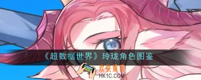 超数据世界玲珑角色怎么样