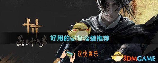燕云十六声什么装备比较好