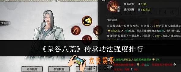 鬼谷八荒传承功法哪个强