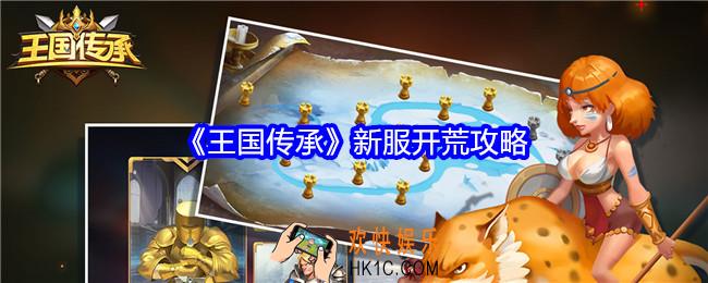 王国传承新服开荒攻略