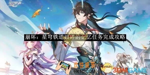 崩坏：星穹铁道破碎的记忆任务完成攻略
