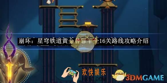 崩坏：星穹铁道黄金替罪羊全16关路线攻略介绍