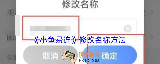 小鱼易连怎么改名字