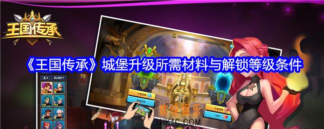王国传承城堡升级所需材料是什么