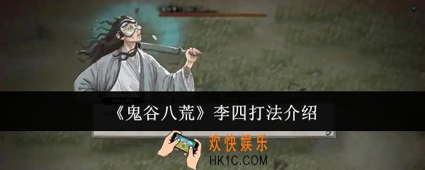 鬼谷八荒李四怎么打