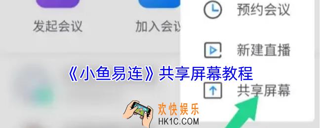 小鱼易连怎么共享手机屏幕