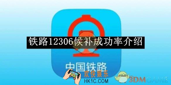 铁路12306候补成功率介绍2025