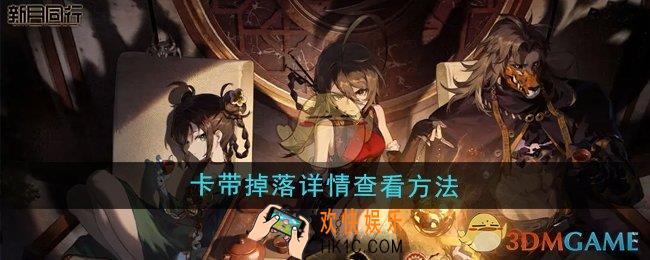 新月同行卡带掉落详情怎么查看