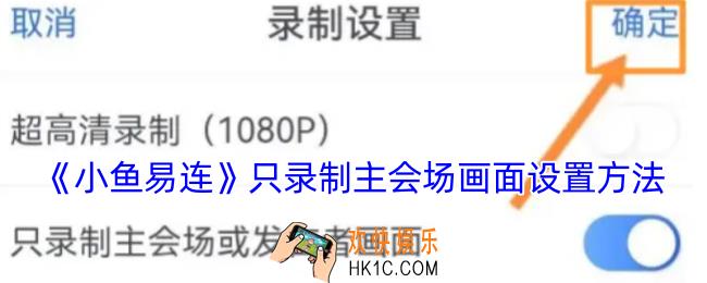 小鱼易连怎么只录制主会场
