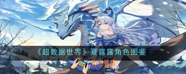 超数据世界夏露露角色怎么样