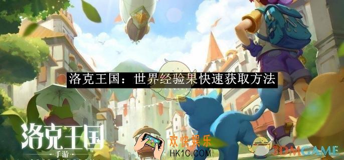 洛克王国：世界经验果快速获取方法