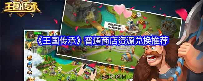 王国传承普通商店资源兑换推荐