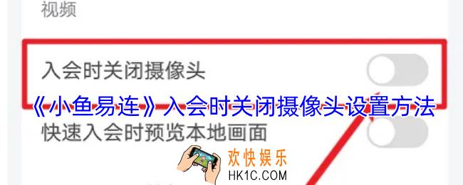 小鱼易连怎么入会时关闭摄像头