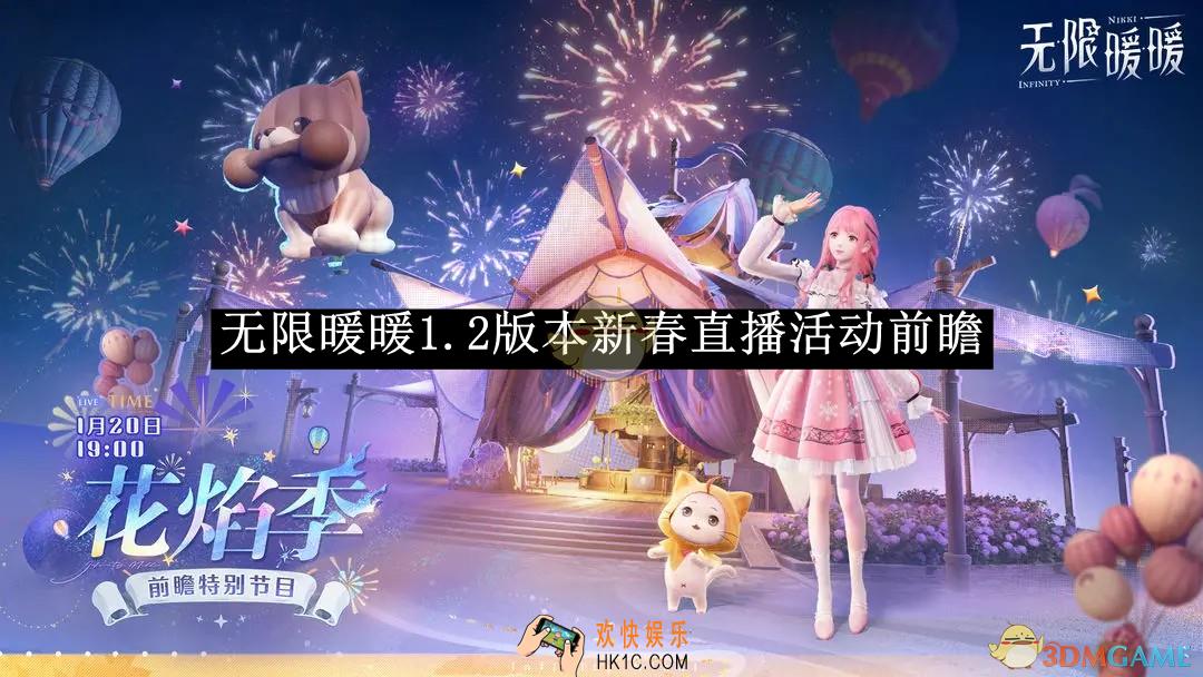 无限暖暖1.2版本新春直播活动前瞻