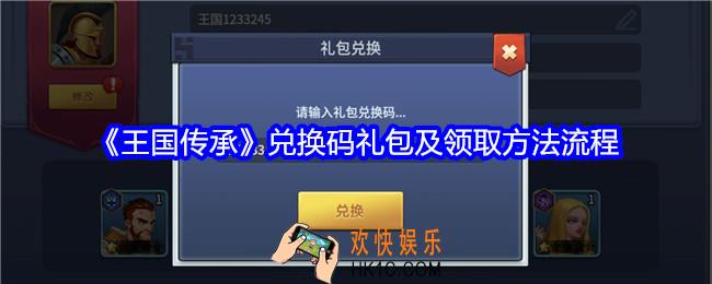 王国传承礼包码怎么兑换