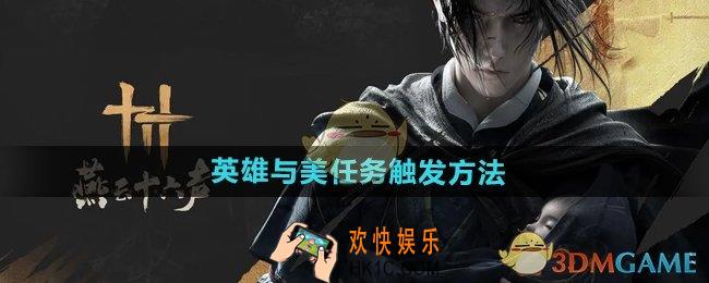 燕云十六声英雄与美任务怎么触发
