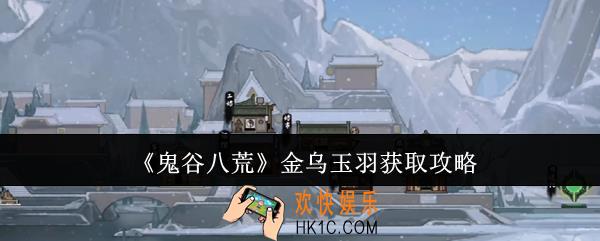 鬼谷八荒金乌玉羽怎么获取