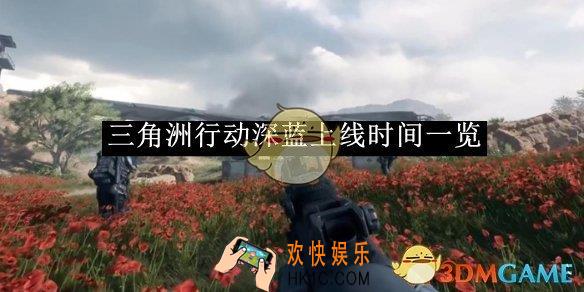 三角洲行动深蓝上线时间一览