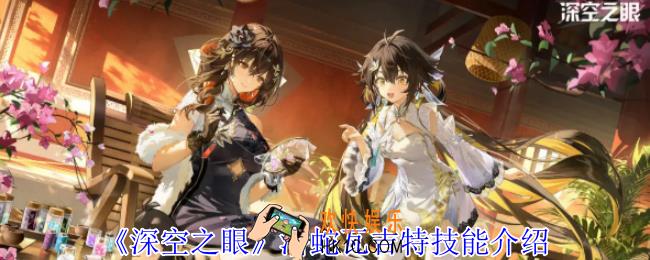 深空之眼潜蛇瓦吉特有什么技能