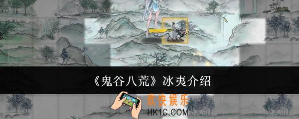 鬼谷八荒冰夷是什么