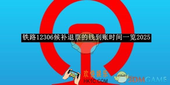 铁路12306候补退票的钱到账时间一览2025