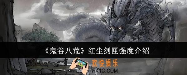 鬼谷八荒红尘剑匣强度怎么样