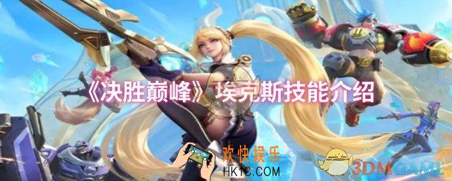 决胜巅峰埃克斯技能是什么