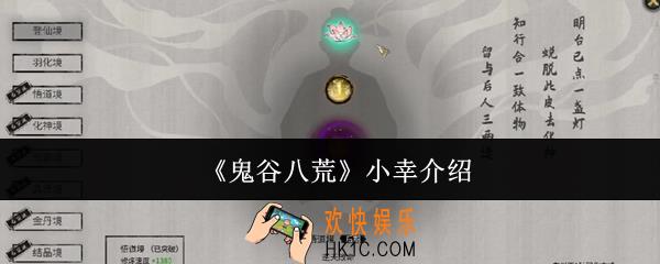 鬼谷八荒小幸是什么