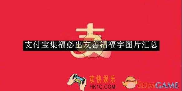 支付宝集福必出友善福福字图片汇总