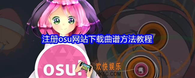 怎么注册osu网站下载曲谱