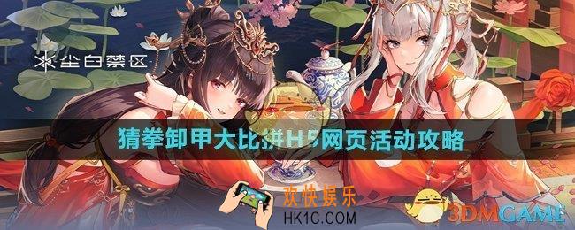 尘白禁区猜拳卸甲大比拼h5活动怎么玩