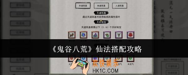 鬼谷八荒仙法怎么搭配
