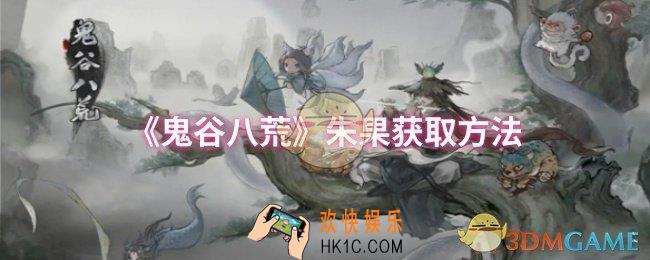 鬼谷八荒朱果怎么获取