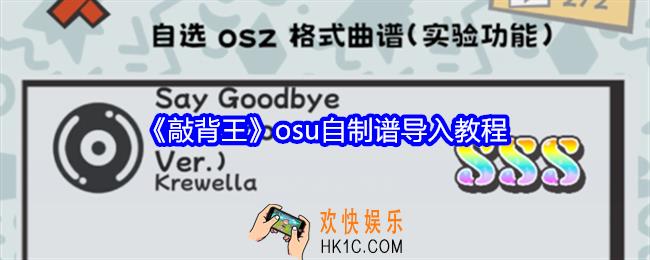 敲背王osu自制谱导入教程