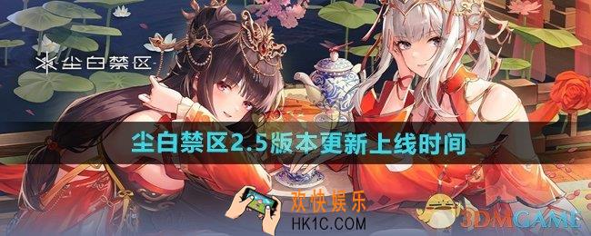 尘白禁区2.5版本什么时候上线