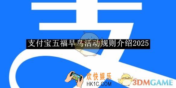 支付宝五福早鸟活动规则介绍2025