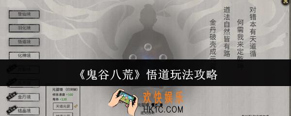 鬼谷八荒悟道怎么玩