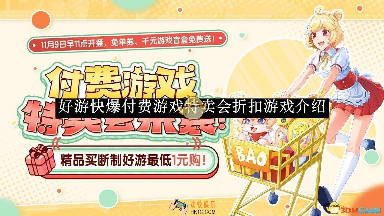 好游快爆付费游戏特卖会折扣游戏介绍2025